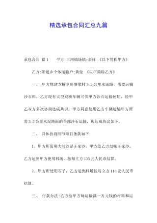 精选承包合同汇总九篇