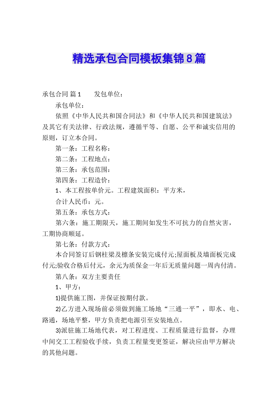 精选承包合同模板集锦8篇_第1页