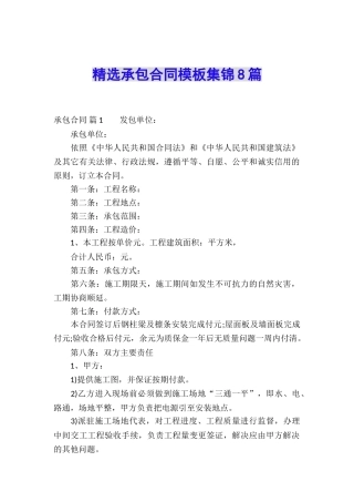 精选承包合同模板集锦8篇