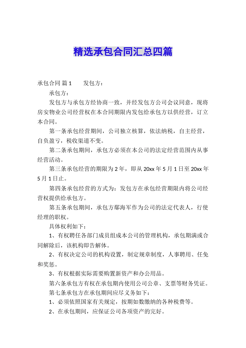 精选承包合同汇总四篇_第1页