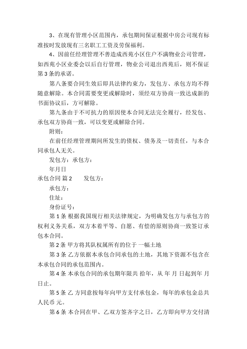 精选承包合同汇总四篇_第2页