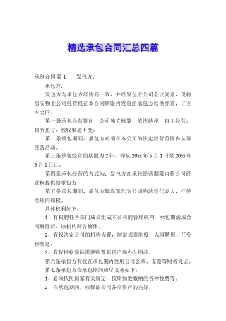 精选承包合同汇总四篇