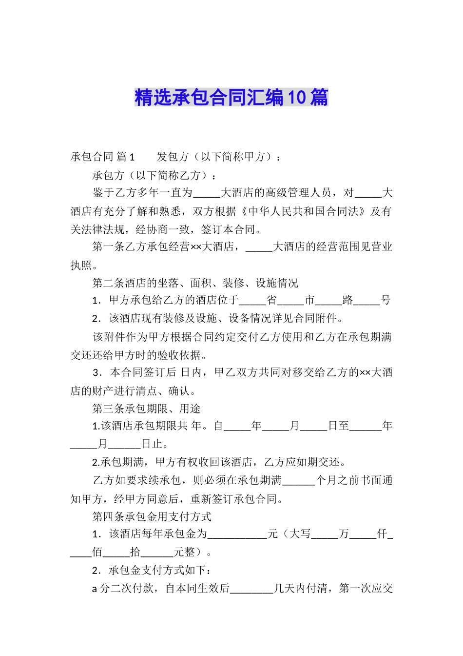 精选承包合同汇编10篇_第1页