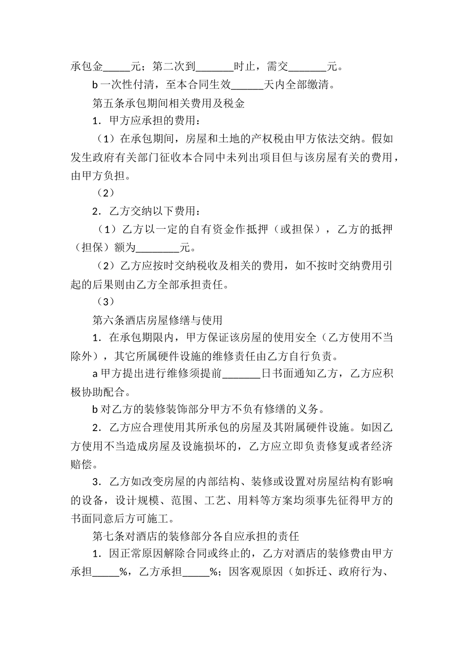 精选承包合同汇编10篇_第2页