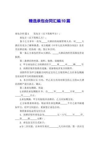 精选承包合同汇编10篇