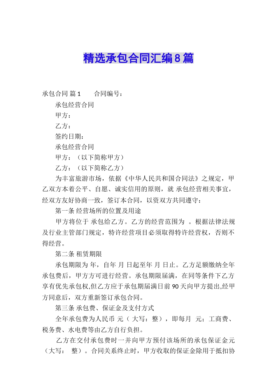 精选承包合同汇编8篇_第1页
