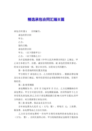 精选承包合同汇编8篇