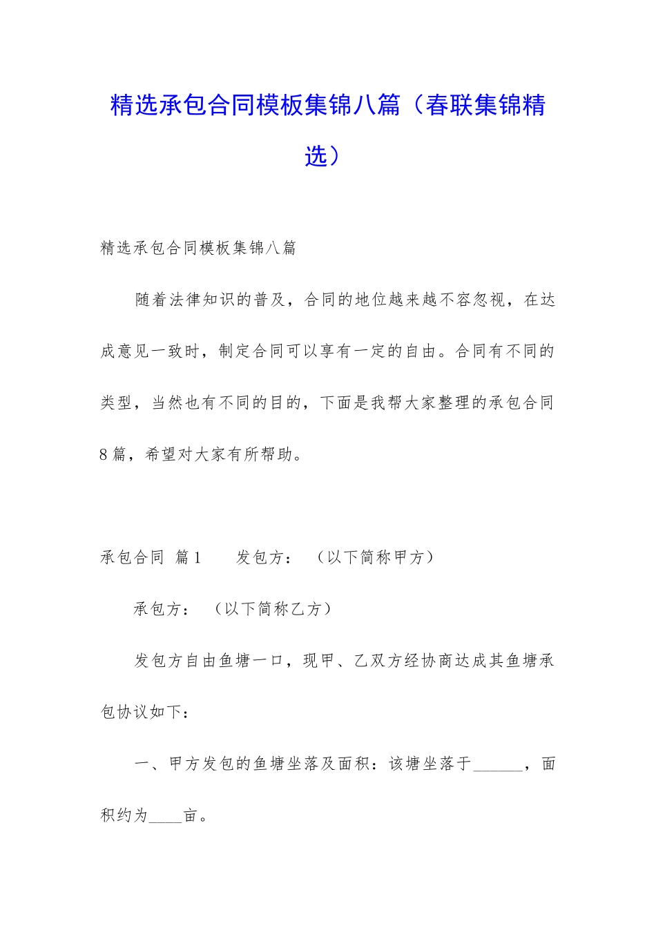 精选承包合同模板集锦八篇_第1页