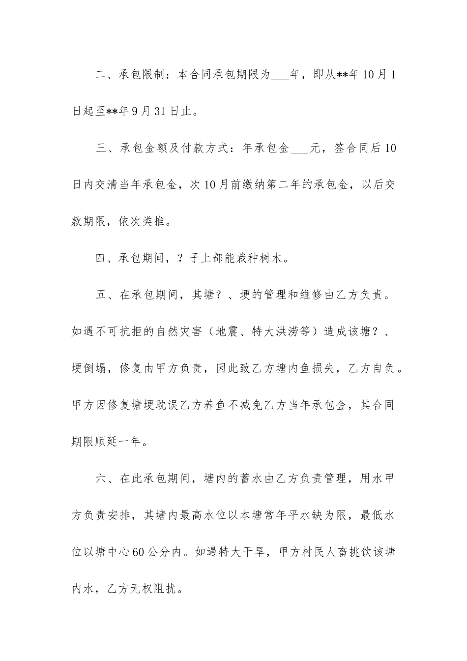 精选承包合同模板集锦八篇_第2页