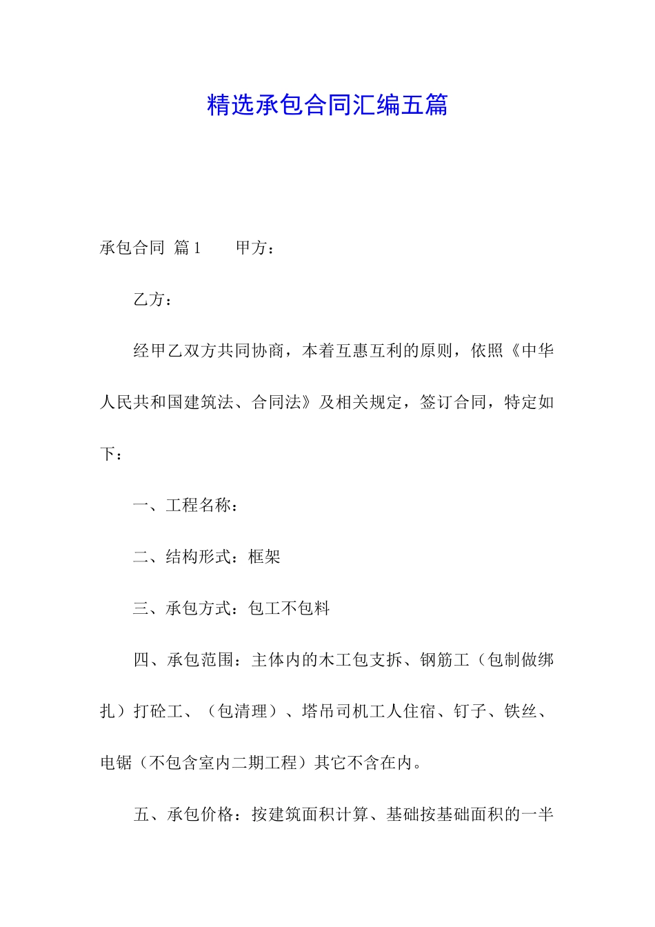 精选承包合同汇编五篇_第1页