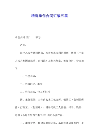 精选承包合同汇编五篇
