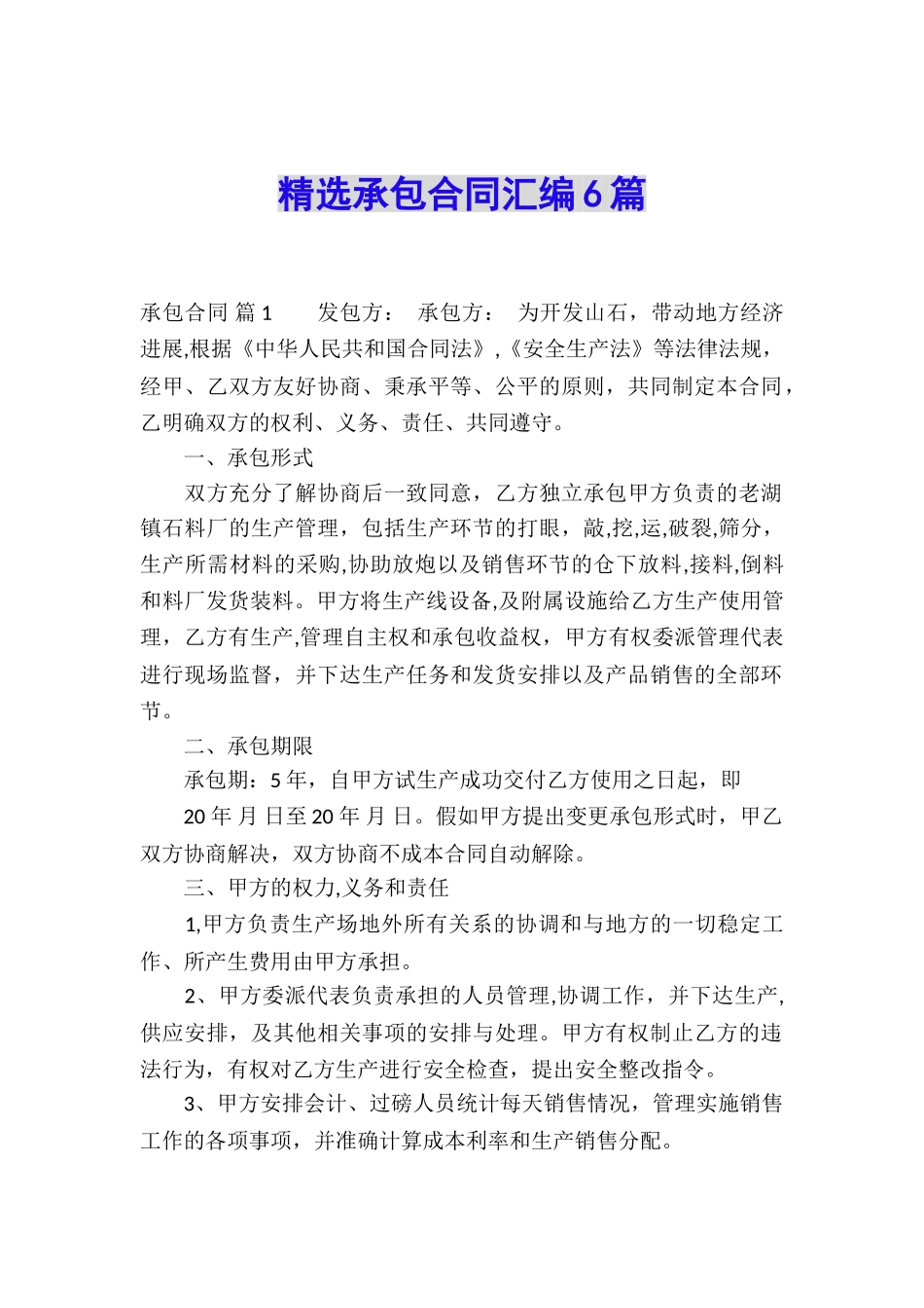 精选承包合同汇编6篇_第1页