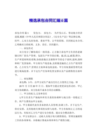 精选承包合同汇编6篇