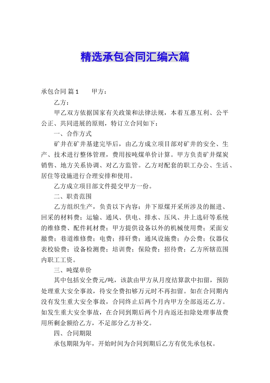 精选承包合同汇编六篇_第1页