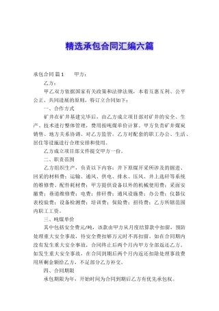 精选承包合同汇编六篇