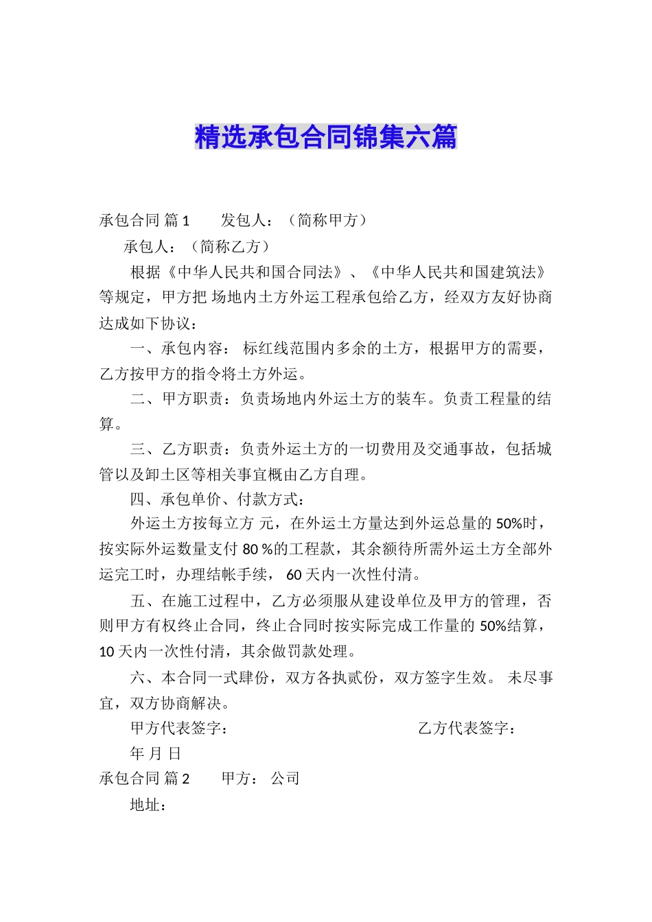 精选承包合同锦集六篇_第1页