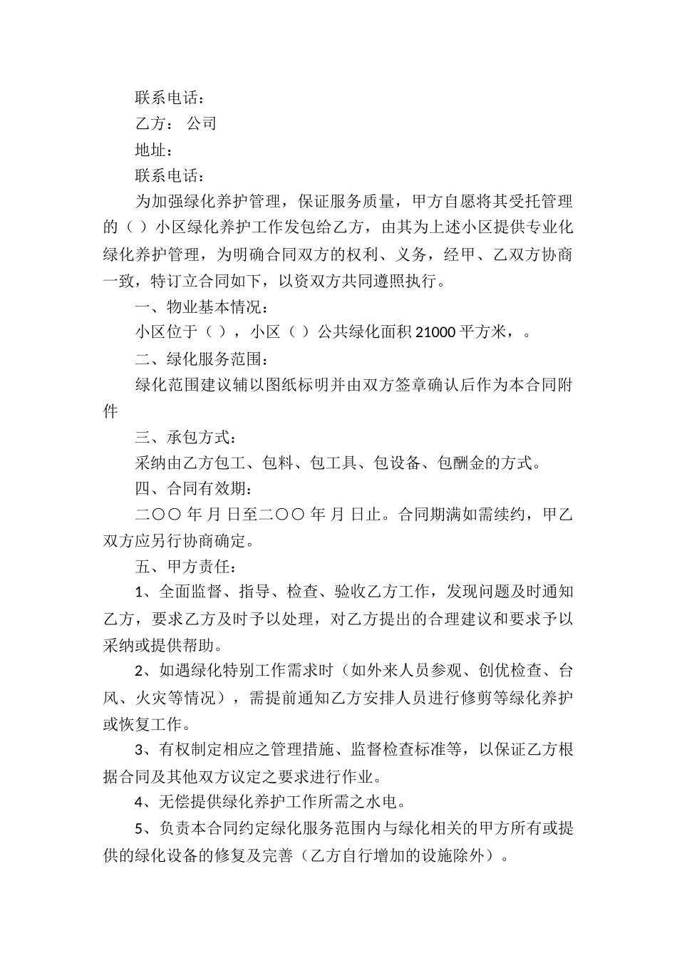 精选承包合同锦集六篇_第2页