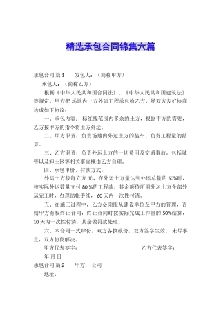 精选承包合同锦集六篇