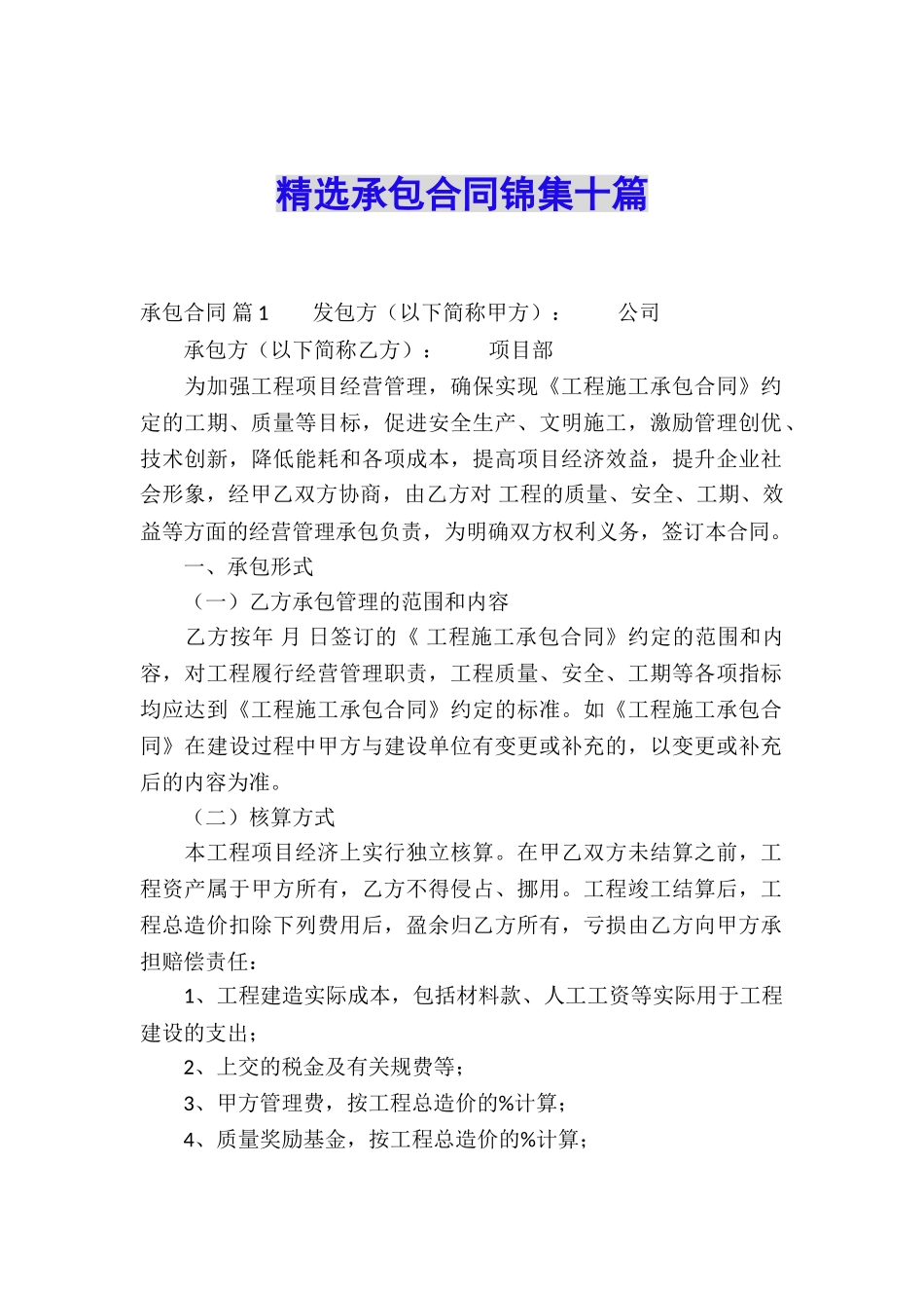 精选承包合同锦集十篇_第1页