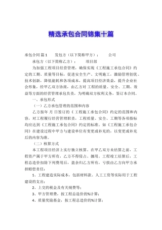 精选承包合同锦集十篇