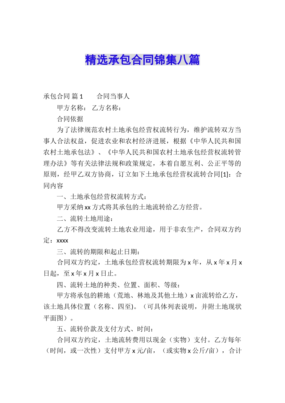 精选承包合同锦集八篇_第1页