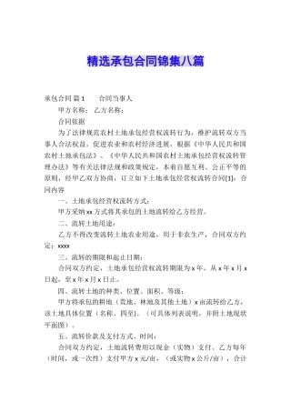 精选承包合同锦集八篇