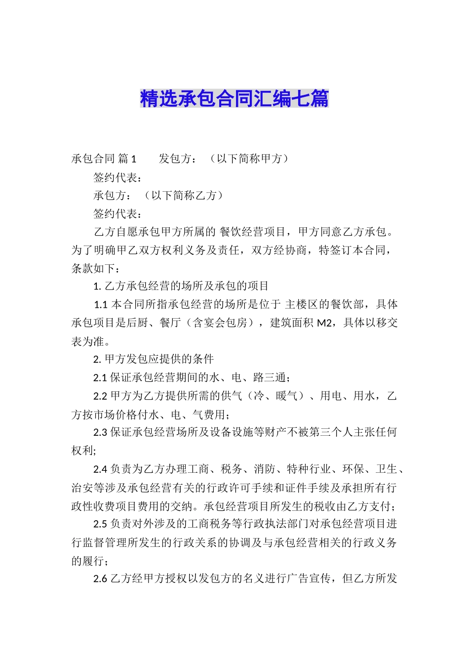精选承包合同汇编七篇_第1页