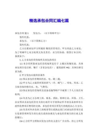精选承包合同汇编七篇