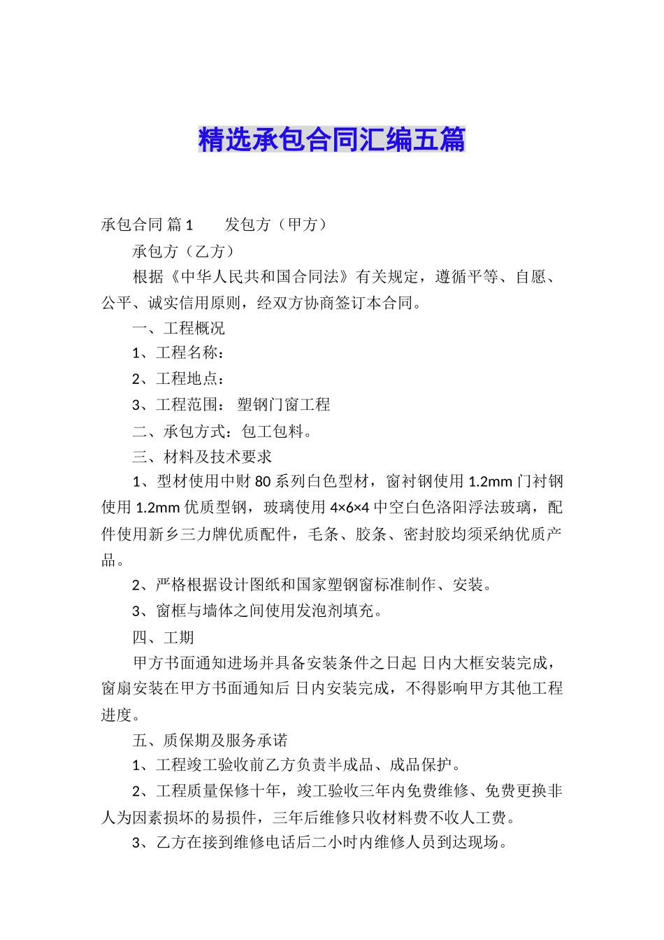 精选承包合同汇编五篇_第1页