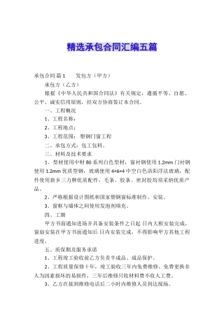 精选承包合同汇编五篇