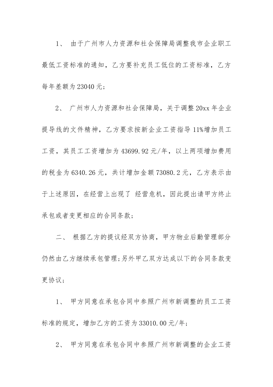 精选承包合同补充协议书范本16篇_第2页
