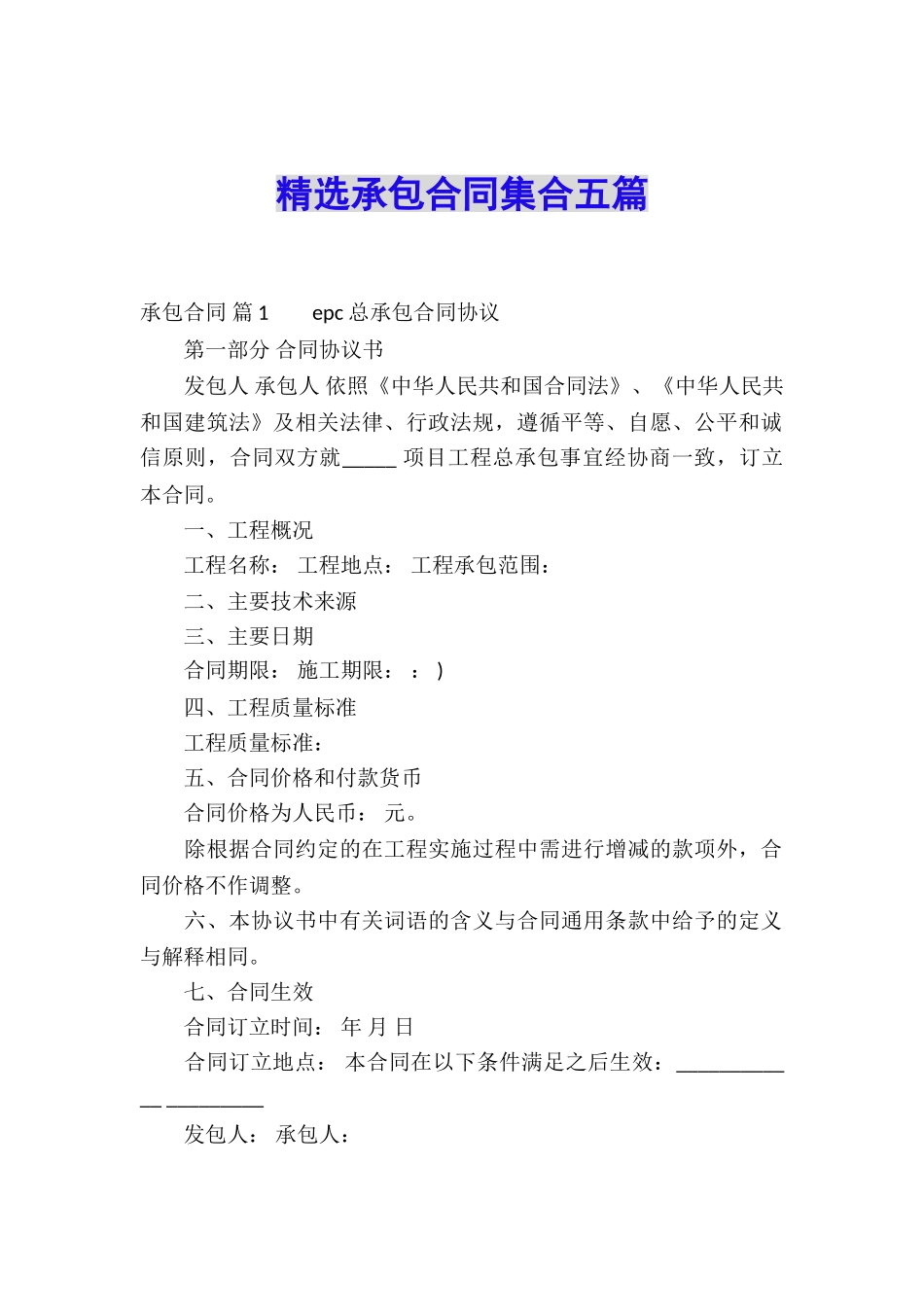 精选承包合同集合五篇_第1页