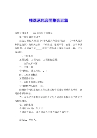 精选承包合同集合五篇