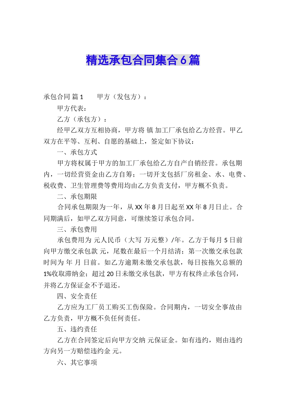精选承包合同集合6篇_第1页
