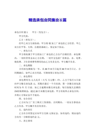 精选承包合同集合6篇