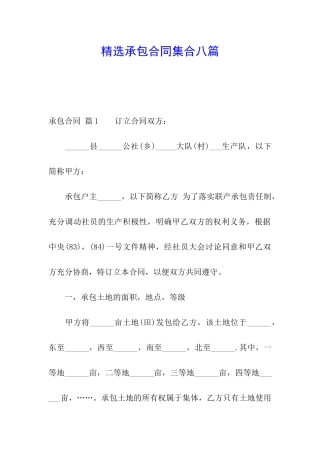 精选承包合同集合八篇