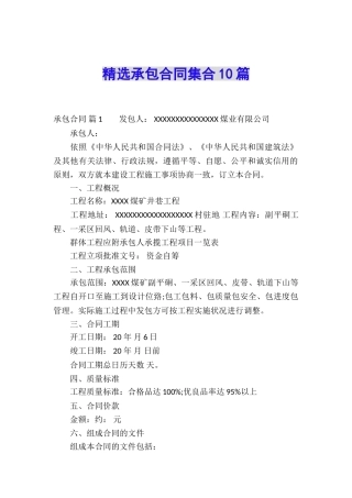 精选承包合同集合10篇
