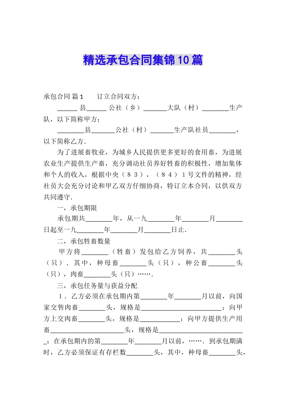 精选承包合同集锦10篇_第1页