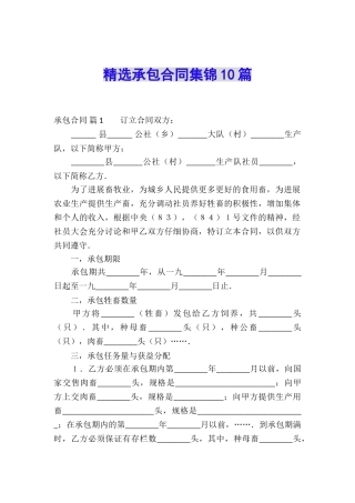精选承包合同集锦10篇