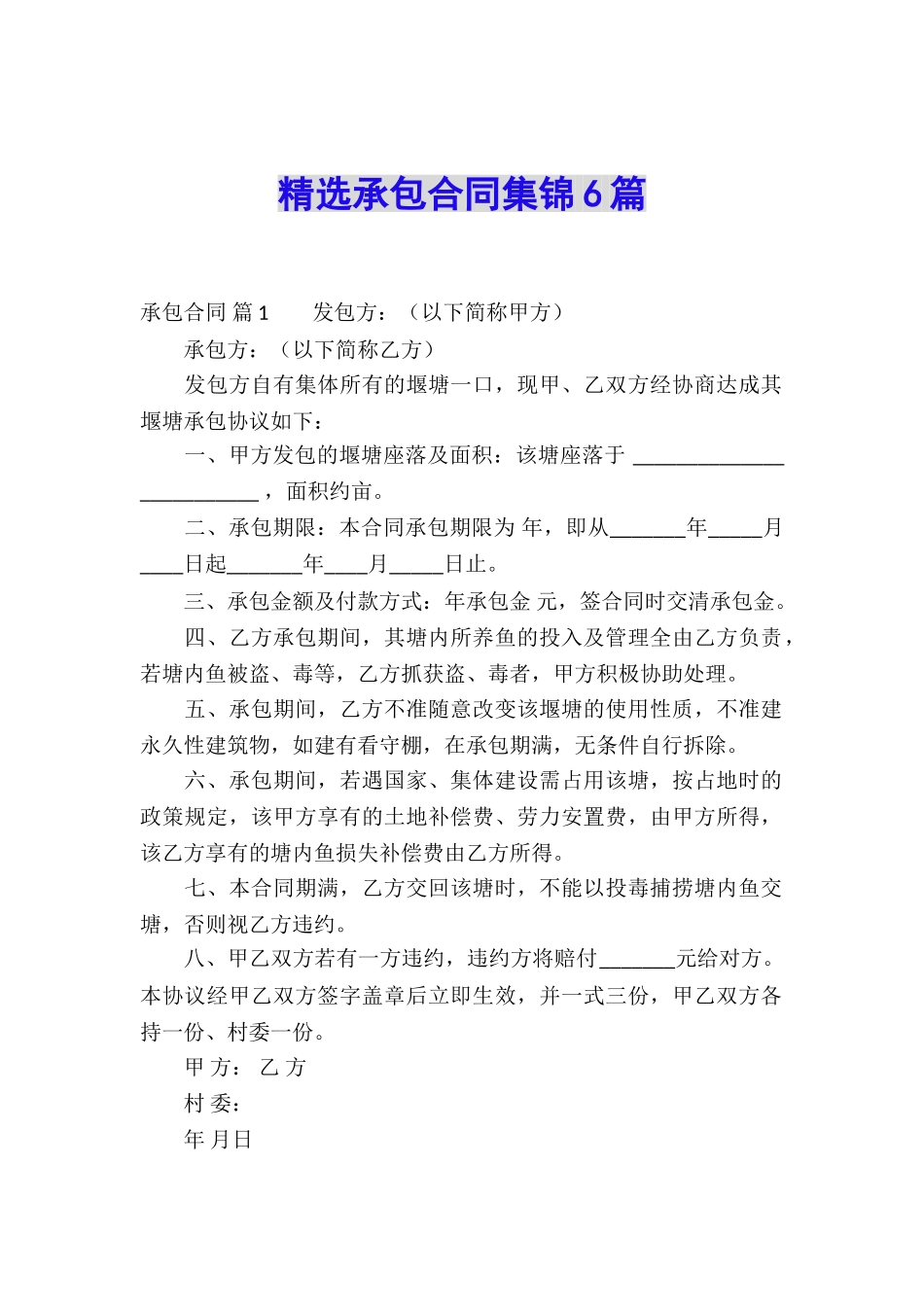 精选承包合同集锦6篇_第1页