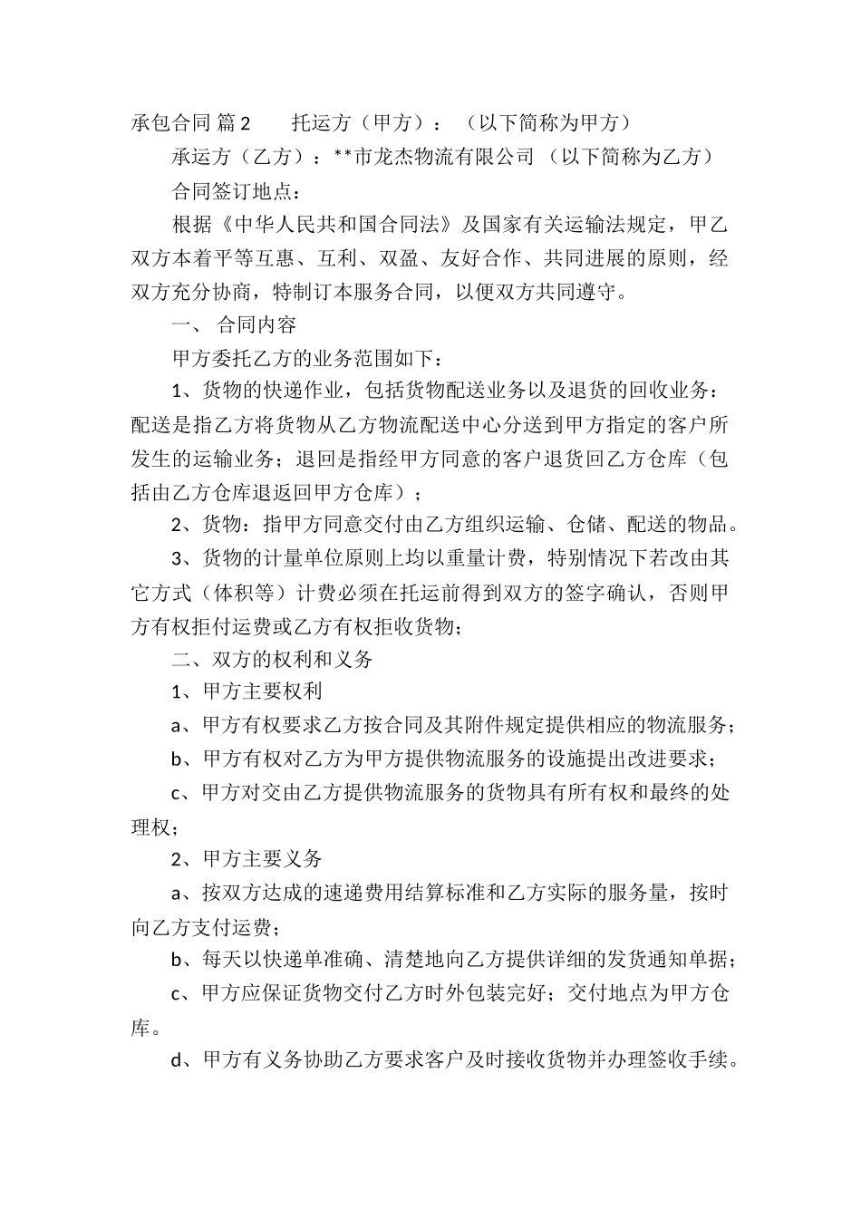 精选承包合同集锦6篇_第2页