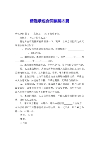 精选承包合同集锦6篇