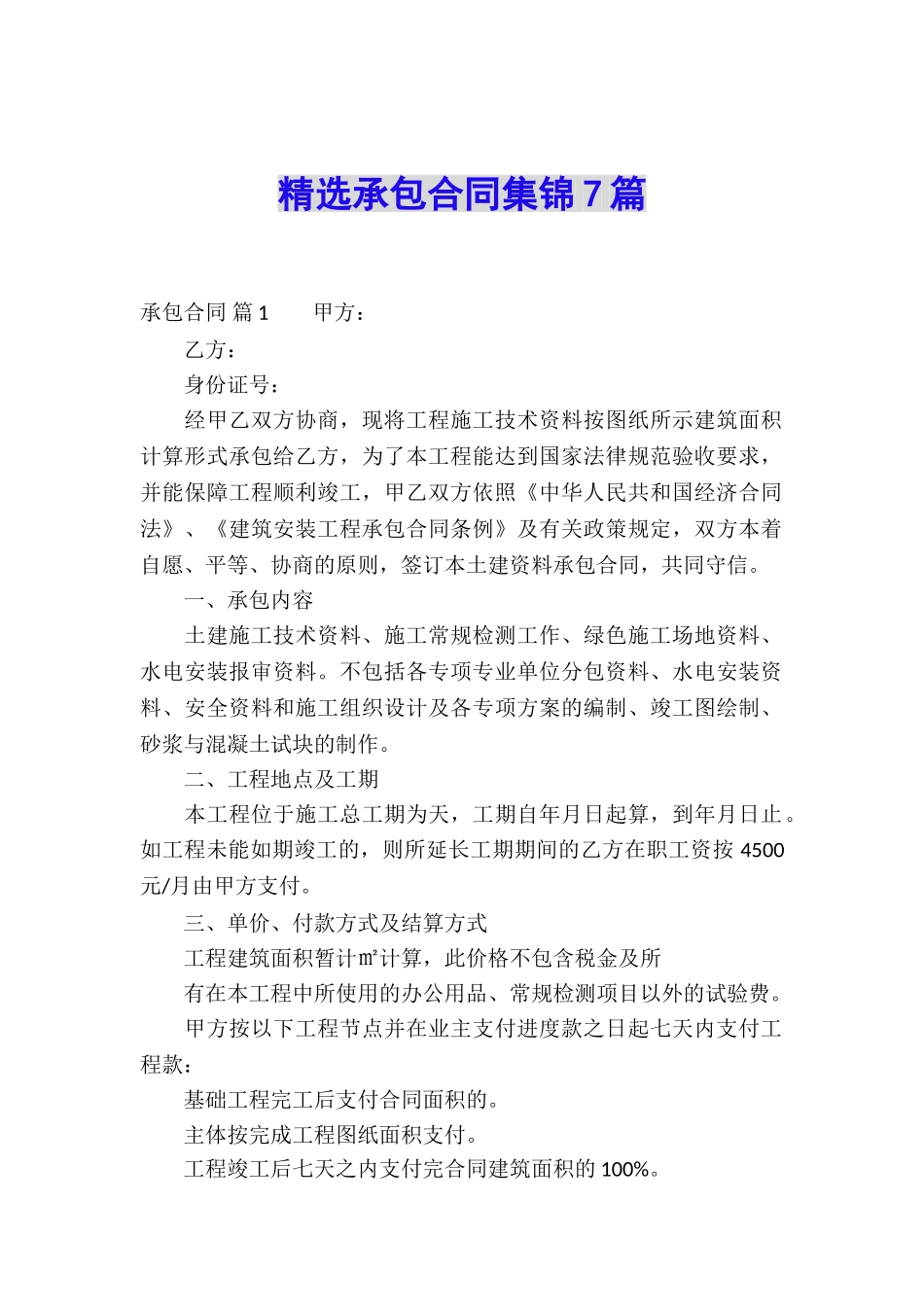 精选承包合同集锦7篇_第1页