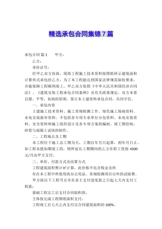 精选承包合同集锦7篇