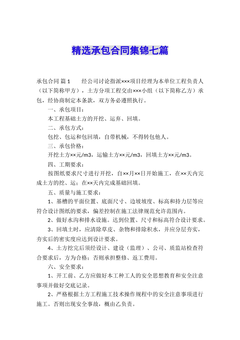 精选承包合同集锦七篇_第1页