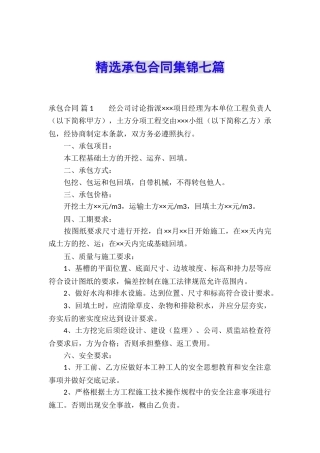 精选承包合同集锦七篇