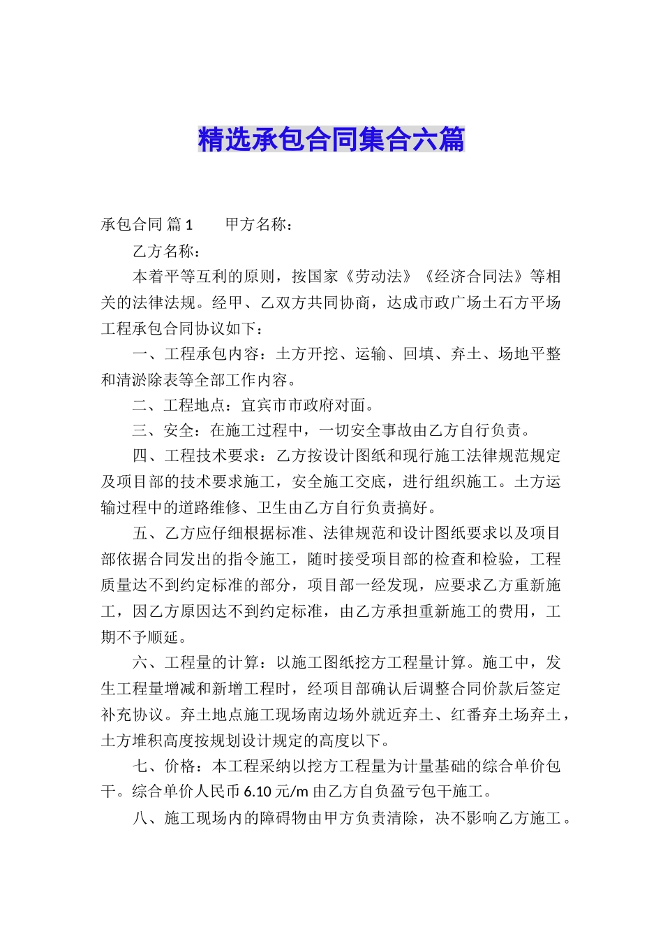 精选承包合同集合六篇_第1页