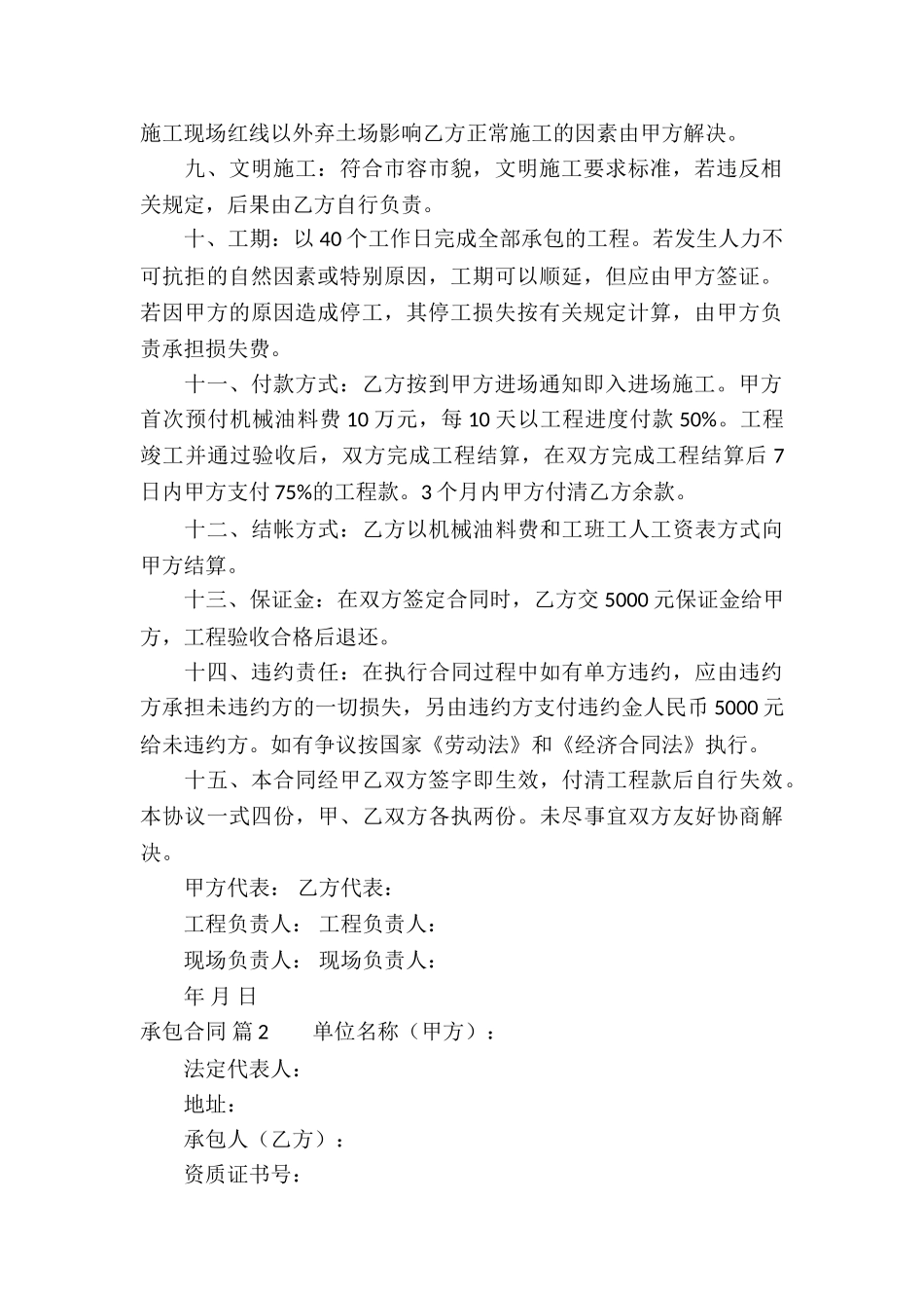 精选承包合同集合六篇_第2页