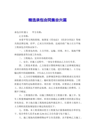 精选承包合同集合六篇