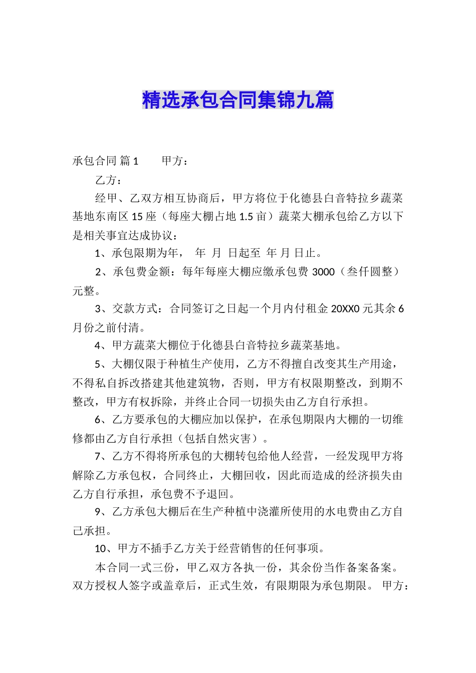 精选承包合同集锦九篇_第1页